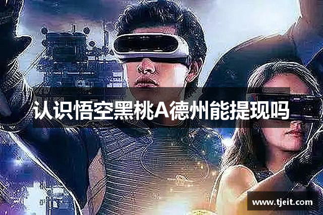 認識悟空黑桃A德州能提现吗